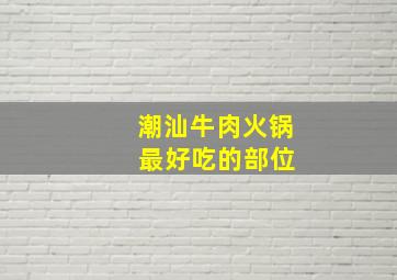 潮汕牛肉火锅 最好吃的部位